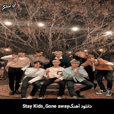 دانلود آهنگ Gone Away استری کیدز